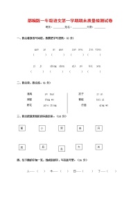 人教部编版一年级语文上册 第一学期期末考试复习质量综合检测试题测试卷 (9)