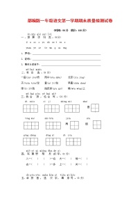 人教部编版一年级语文上册 第一学期期末考试复习质量综合检测试题测试卷 (12)