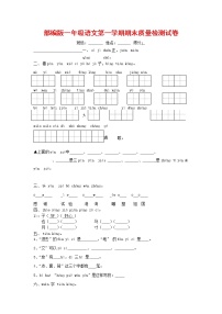 人教部编版一年级语文上册 第一学期期末考试复习质量综合检测试题测试卷 (78)