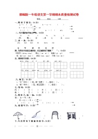 人教部编版一年级语文上册 第一学期期末考试复习质量综合检测试题测试卷 (26)