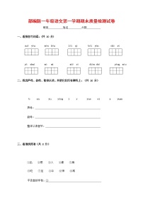 人教部编版一年级语文上册 第一学期期末考试复习质量综合检测试题测试卷 (8)