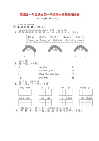 人教部编版一年级语文上册 第一学期期末考试复习质量综合检测试题测试卷 (6)