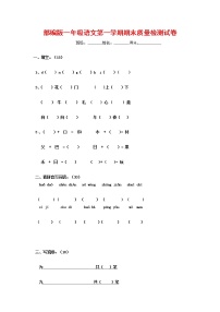 人教部编版一年级语文上册 第一学期期末考试复习质量综合检测试题测试卷 (24)