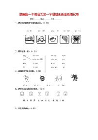 人教部编版一年级语文上册 第一学期期末考试复习质量综合检测试题测试卷 (46)