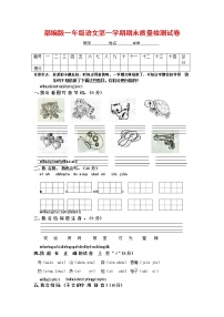 人教部编版一年级语文上册 第一学期期末考试复习质量综合检测试题测试卷 (42)