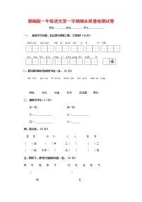 人教部编版一年级语文上册 第一学期期末考试复习质量综合检测试题测试卷 (20)