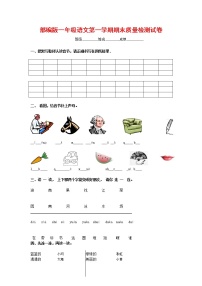 人教部编版一年级语文上册 第一学期期末考试复习质量综合检测试题测试卷 (28)