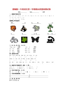 人教部编版一年级语文上册 第一学期期末考试复习质量综合检测试题测试卷 (43)