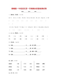 人教部编版一年级语文上册 第一学期期末考试复习质量综合检测试题测试卷 (62)