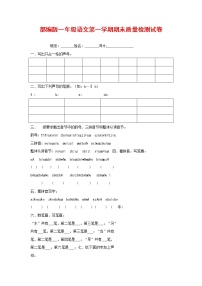 人教部编版一年级语文上册 第一学期期末考试复习质量综合检测试题测试卷 (80)