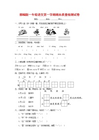 人教部编版一年级语文上册 第一学期期末考试复习质量综合检测试题测试卷 (77)