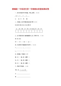 人教部编版一年级语文上册 第一学期期末考试复习质量综合检测试题测试卷 (92)