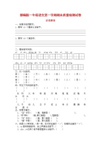 人教部编版一年级语文上册 第一学期期末考试复习质量综合检测试题测试卷 (40)