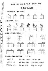 江苏省盐城市响水县2020-2021学年度一年级第一学期期末语文试卷（PDF版无答案）