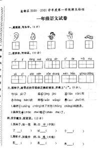 江苏省盐城市盐都区2020-2021学年度一年级第一学期期末语文试卷（PDF版无答案）