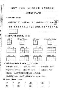 江苏省盐城市第一小学2020-2021学年度一年级第一学期期末语文试卷（PDF版无答案）