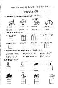 江苏省盐城市东台市2020-2021学年度一年级第一学期期末语文试卷（PDF版无答案）