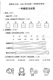 江苏省盐城市滨海县2020-2021学年度一年级第一学期期末语文试卷（PDF版无答案）