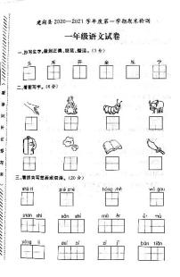 江苏省盐城市建湖县2020-2021学年度一年级第一学期期末语文试卷（PDF版无答案）