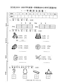 安徽省芜湖市无为市2019-2020学年一年级上册语文期末中小学学习质量评价练习题