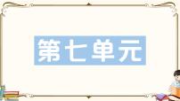 部编版 语文五年级下册 第七单元知识复习练习PPT版