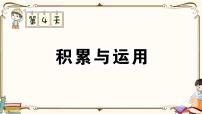 部编版 语文一年级下册 专项复习PPT 第四天： 积累与运用