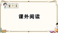 部编版 语文一年级下册 专项复习PPT 第七天：  课外阅读