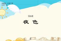 人教部编版一年级下册课文 39 夜色课文ppt课件