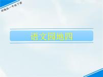 小学语文人教部编版一年级下册语文园地四课文ppt课件