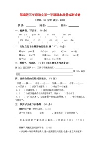 人教部编版三年级语文上册第一学期期末考试复习质量综合检测试题测试卷 (5)