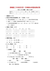 人教部编版三年级语文上册 第一学期期末考试复习质量综合检测试题测试卷 (111)