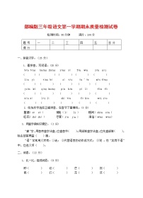 人教部编版三年级语文上册 第一学期期末考试复习质量综合检测试题测试卷 (122)