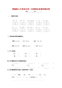 人教部编版三年级语文上册 第一学期期末考试复习质量综合检测试题测试卷 (119)