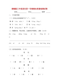 人教部编版三年级语文上册 第一学期期末考试复习质量综合检测试题测试卷 (133)