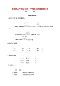 人教部编版三年级语文上册 第一学期期末考试复习质量综合检测试题测试卷 (117)