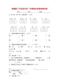 人教部编版三年级语文上册 第一学期期末考试复习质量综合检测试题测试卷 (125)