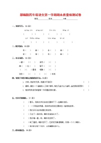 人教部编版四年级语文上册 第一学期期末考试复习质量综合检测试题测试卷 (102)