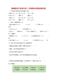 人教部编版四年级语文上册第一学期期末考试复习质量综合检测试题测试卷 (6)