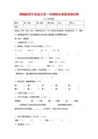 人教部编版四年级语文上册 第一学期期末考试复习质量综合检测试题测试卷 (156)