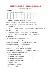 人教部编版四年级语文上册 第一学期期末考试复习质量综合检测试题测试卷 (112)