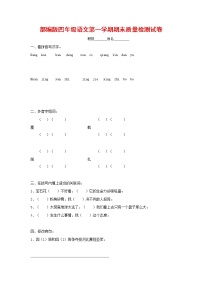 人教部编版四年级语文上册 第一学期期末考试复习质量综合检测试题测试卷 (133)