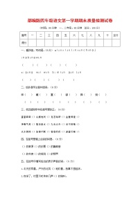 人教部编版四年级语文上册第一学期期末考试复习质量综合检测试题测试卷 (1)