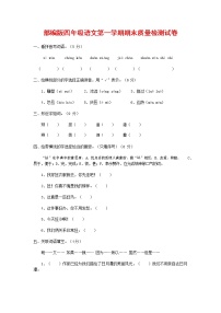 人教部编版四年级语文上册 第一学期期末考试复习质量综合检测试题测试卷 (122)