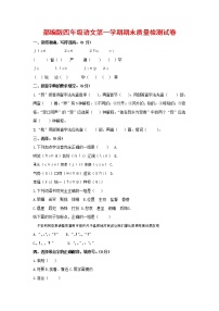 人教部编版四年级语文上册第一学期期末考试复习质量综合检测试题测试卷 (3)