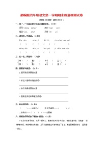 人教部编版四年级语文上册第一学期期末考试复习质量综合检测试题测试卷 (2)