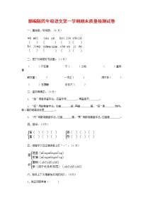 人教部编版四年级语文上册 第一学期期末考试复习质量综合检测试题测试卷 (121)