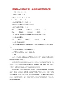 人教部编版六年级语文上册 第一学期期末考试复习质量综合检测试题测试卷 (111)