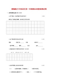 人教部编版六年级语文上册 第一学期期末考试复习质量综合检测试题测试卷 (194)