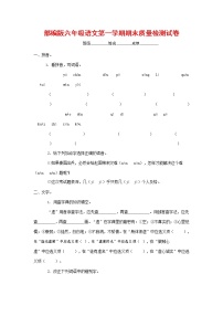 人教部编版六年级语文上册 第一学期期末考试复习质量综合检测试题测试卷 (222)