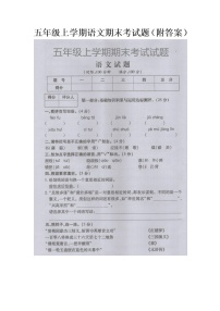 五年级上学期语文期末考试题（附答案）